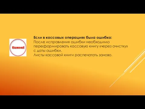 Если в кассовых операциях была ошибка: После исправления ошибки необходимо переформировать кассовую