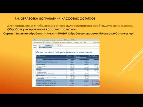 1.4. ОБРАБОТКА ИСПРАВЛЕНИЙ КАССОВЫХ ОСТАТКОВ Для исправления дисбаланса в отчете администратора необходимо