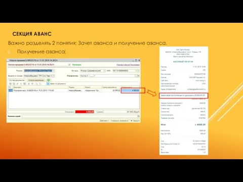 СЕКЦИЯ АВАНС Важно разделять 2 понятия: Зачет аванса и получение аванса. Получение аванса: