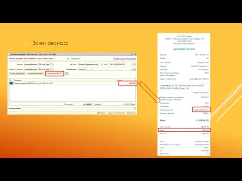Зачет аванса: