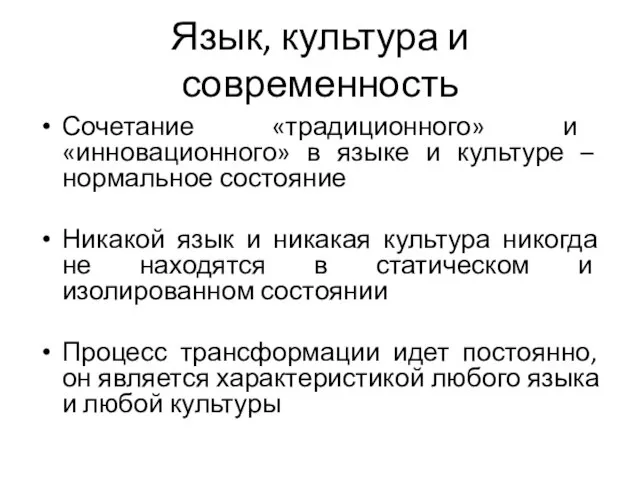 Язык, культура и современность Сочетание «традиционного» и «инновационного» в языке и культуре