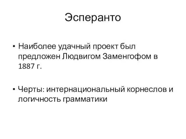 Эсперанто Наиболее удачный проект был предложен Людвигом Заменгофом в 1887 г. Черты: