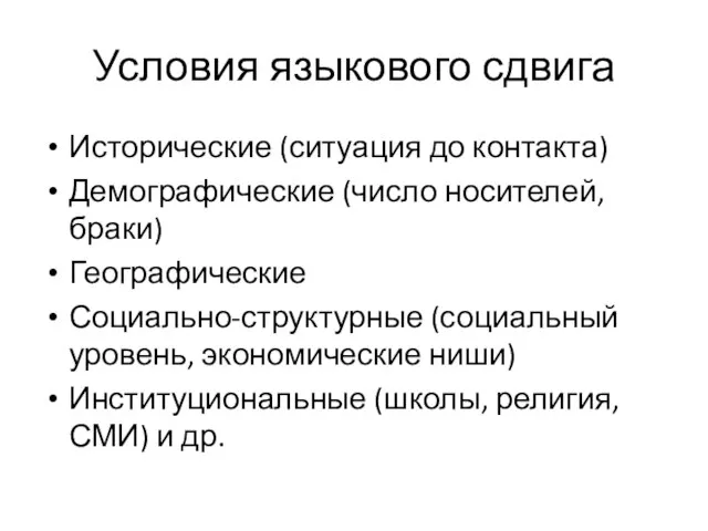 Условия языкового сдвига Исторические (ситуация до контакта) Демографические (число носителей, браки) Географические