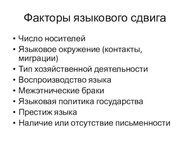 Факторы языкового сдвига Число носителей Языковое окружение (контакты, миграции) Тип хозяйственной деятельности