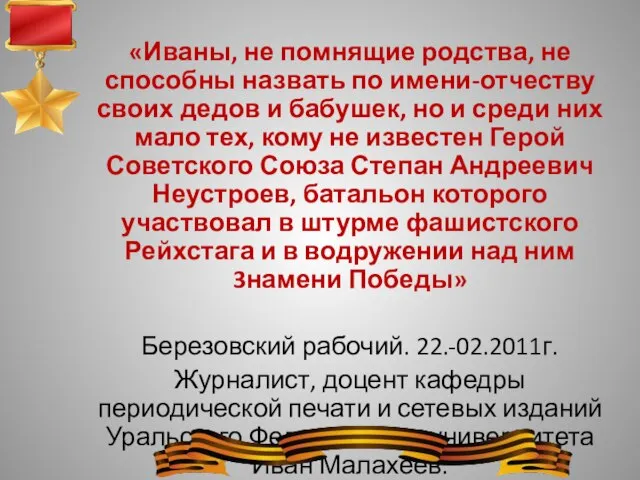 «Иваны, не помнящие родства, не способны назвать по имени-отчеству своих дедов и