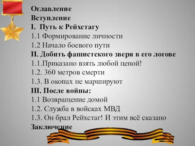 Оглавление Вступление I. Путь к Рейхстагу 1.1 Формирование личности 1.2 Начало боевого