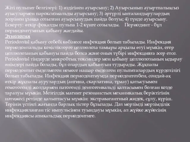 Жіті пульпит белгілері: 1) өздігінен ауырсыну; 2) Ауырсынып ауыртпалықсыз ауысулармен пароксизмальды ауырсыну;