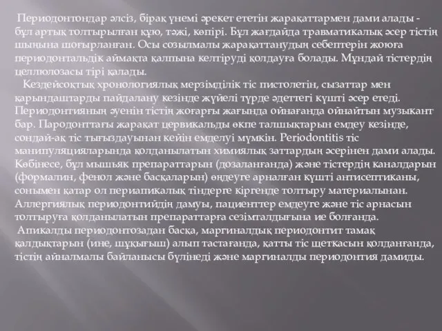 Периодонтондар әлсіз, бірақ үнемі әрекет ететін жарақаттармен дами алады - бұл артық