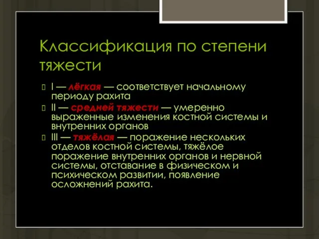 Классификация по степени тяжести I — лёгкая — соответствует начальному периоду рахита