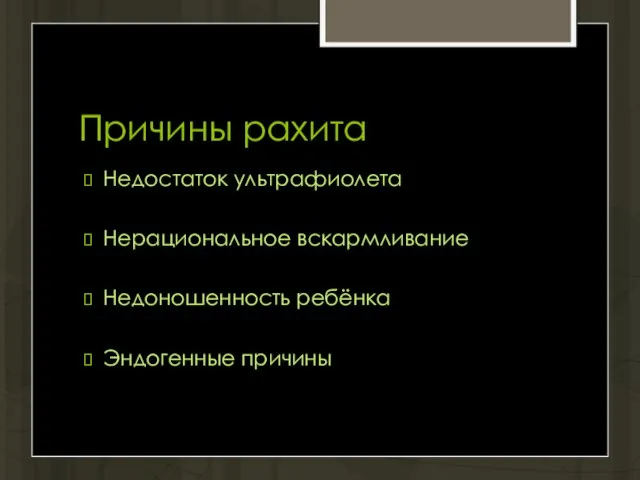 Причины рахита Недостаток ультрафиолета Нерациональное вскармливание Недоношенность ребёнка Эндогенные причины