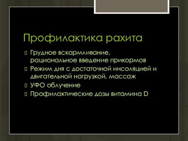 Профилактика рахита Грудное вскармливание, рациональное введение прикормов Режим дня с достаточной инсоляцией