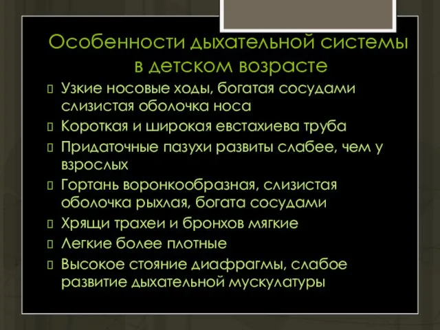 Особенности дыхательной системы в детском возрасте Узкие носовые ходы, богатая сосудами слизистая