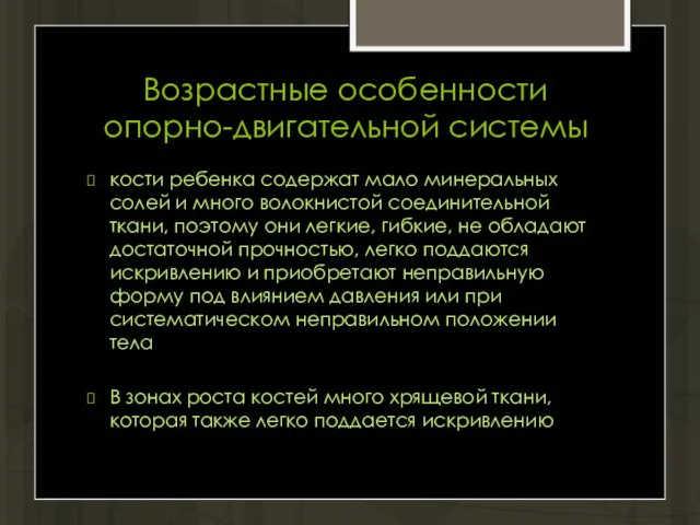 Возрастные особенности опорно-двигательной системы кости ребенка содержат мало минеральных солей и много