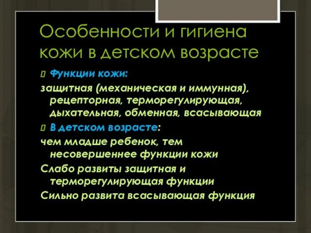 Особенности и гигиена кожи в детском возрасте Функции кожи: защитная (механическая и