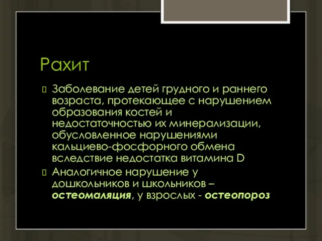 Рахит Заболевание детей грудного и раннего возраста, протекающее с нарушением образования костей