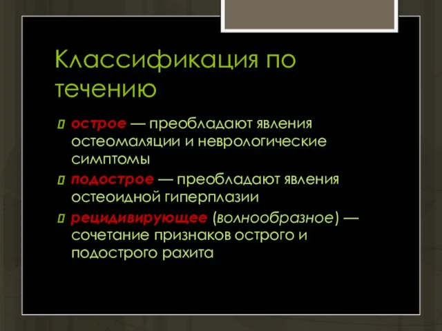 Классификация по течению острое — преобладают явления остеомаляции и неврологические симптомы подострое