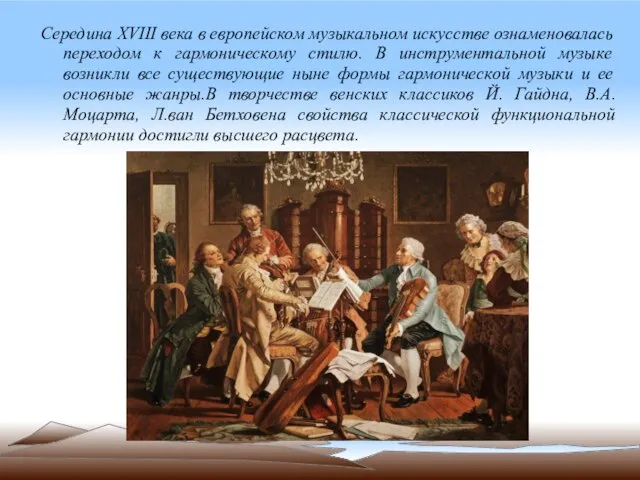 Середина XVIII века в европейском музыкальном искусстве ознаменовалась переходом к гармоническому стилю.