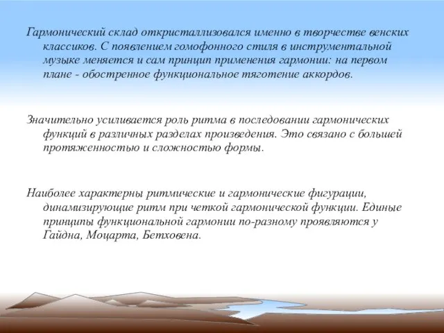 Гармонический склад откристаллизовался именно в творчестве венских классиков. С появлением гомофонного стиля