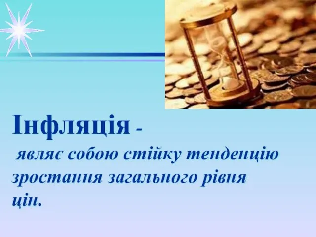 Інфляція - являє собою стійку тенденцію зростання загального рівня цін.