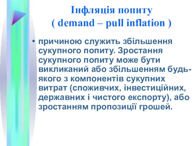 Інфляція попиту ( demand – pull inflation ) причиною служить збільшення сукупного