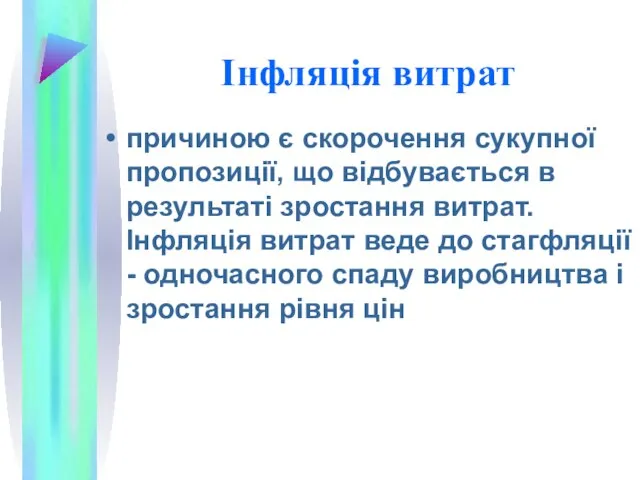 Інфляція витрат причиною є скорочення сукупної пропозиції, що відбувається в результаті зростання