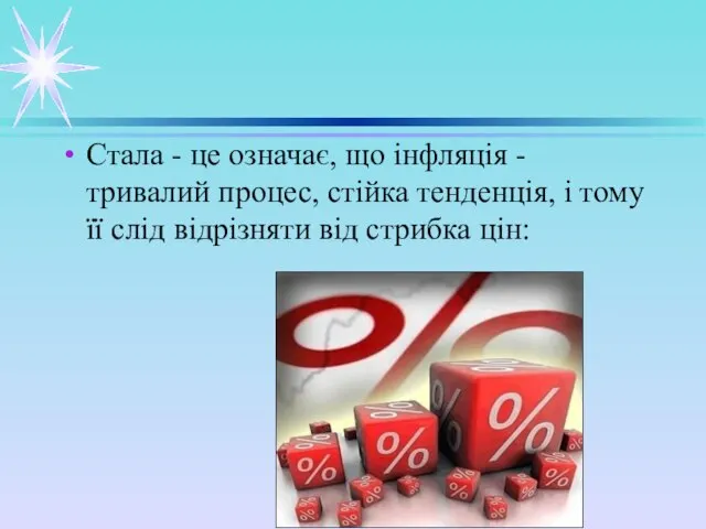 Стала - це означає, що інфляція - тривалий процес, стійка тенденція, і