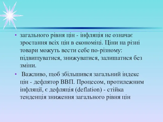 загального рівня цін - інфляція не означає зростання всіх цін в економіці.