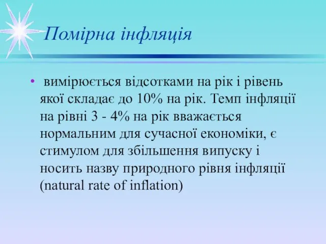 Помірна інфляція вимірюється відсотками на рік і рівень якої складає до 10%