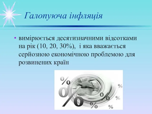 Галопуюча інфляція вимірюється десятизначними відсотками на рік (10, 20, 30%), і яка