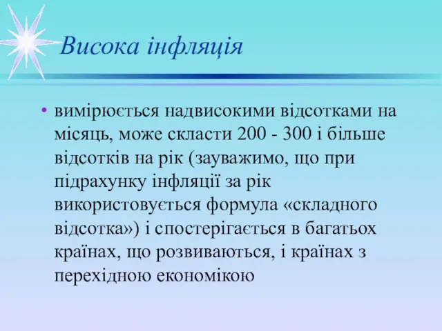 Висока інфляція вимірюється надвисокими відсотками на місяць, може скласти 200 - 300