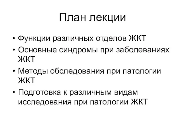 План лекции Функции различных отделов ЖКТ Основные синдромы при заболеваниях ЖКТ Методы