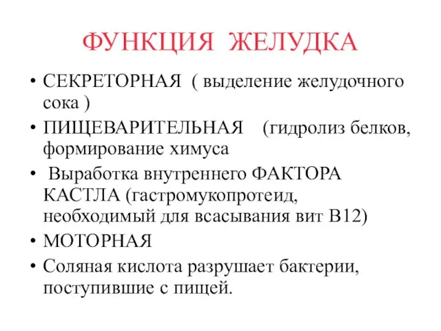 ФУНКЦИЯ ЖЕЛУДКА СЕКРЕТОРНАЯ ( выделение желудочного сока ) ПИЩЕВАРИТЕЛЬНАЯ (гидролиз белков, формирование