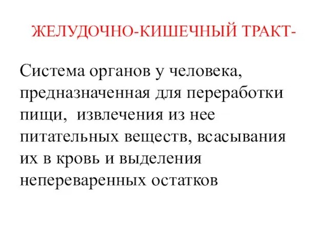 ЖЕЛУДОЧНО-КИШЕЧНЫЙ ТРАКТ- Система органов у человека, предназначенная для переработки пищи, извлечения из