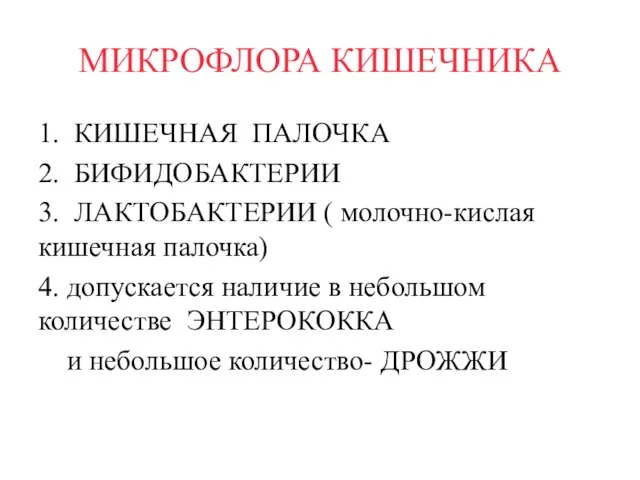 МИКРОФЛОРА КИШЕЧНИКА 1. КИШЕЧНАЯ ПАЛОЧКА 2. БИФИДОБАКТЕРИИ 3. ЛАКТОБАКТЕРИИ ( молочно-кислая кишечная