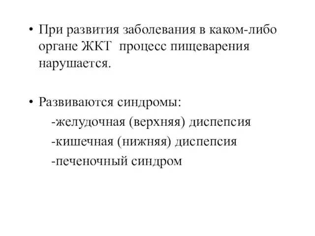 При развития заболевания в каком-либо органе ЖКТ процесс пищеварения нарушается. Развиваются синдромы: