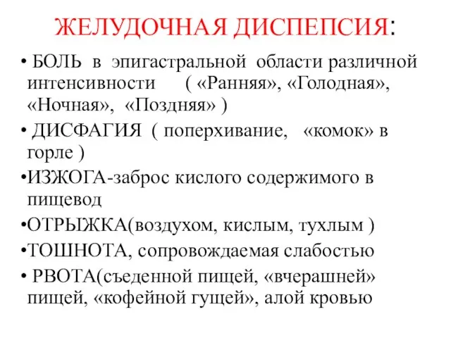 ЖЕЛУДОЧНАЯ ДИСПЕПСИЯ: БОЛЬ в эпигастральной области различной интенсивности ( «Ранняя», «Голодная», «Ночная»,