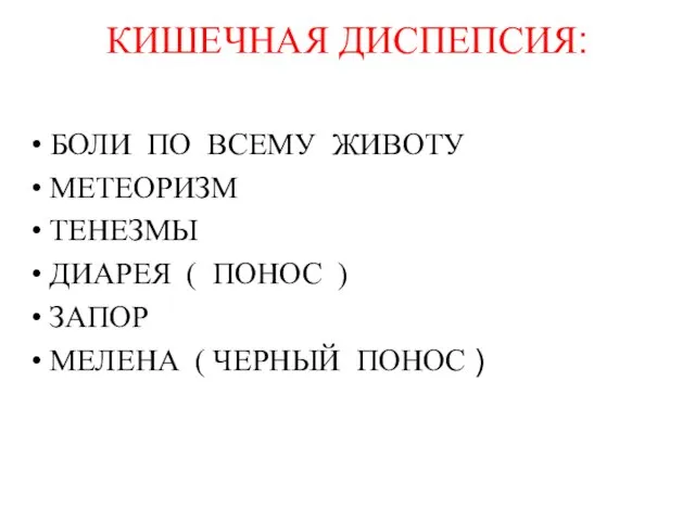 КИШЕЧНАЯ ДИСПЕПСИЯ: БОЛИ ПО ВСЕМУ ЖИВОТУ МЕТЕОРИЗМ ТЕНЕЗМЫ ДИАРЕЯ ( ПОНОС )