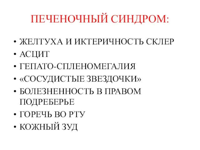 ПЕЧЕНОЧНЫЙ СИНДРОМ: ЖЕЛТУХА И ИКТЕРИЧНОСТЬ СКЛЕР АСЦИТ ГЕПАТО-СПЛЕНОМЕГАЛИЯ «СОСУДИСТЫЕ ЗВЕЗДОЧКИ» БОЛЕЗНЕННОСТЬ В