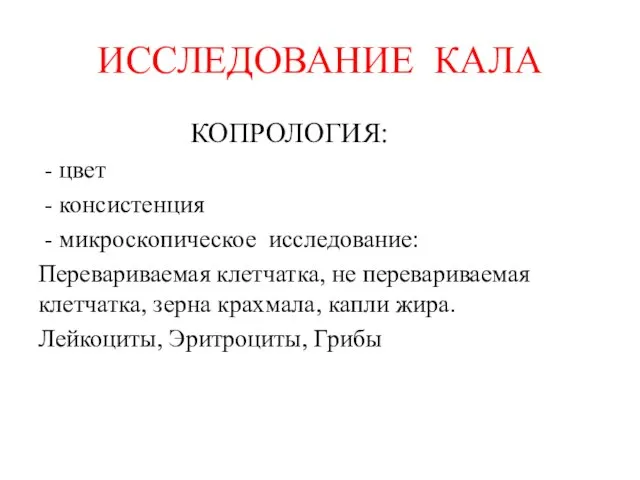 ИССЛЕДОВАНИЕ КАЛА КОПРОЛОГИЯ: - цвет - консистенция - микроскопическое исследование: Перевариваемая клетчатка,