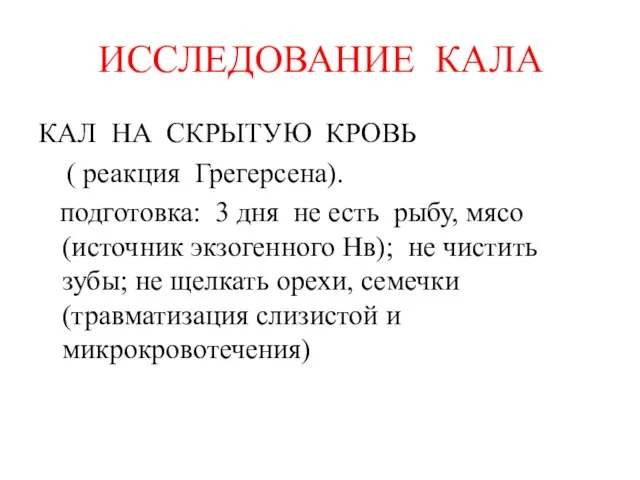 ИССЛЕДОВАНИЕ КАЛА КАЛ НА СКРЫТУЮ КРОВЬ ( реакция Грегерсена). подготовка: 3 дня