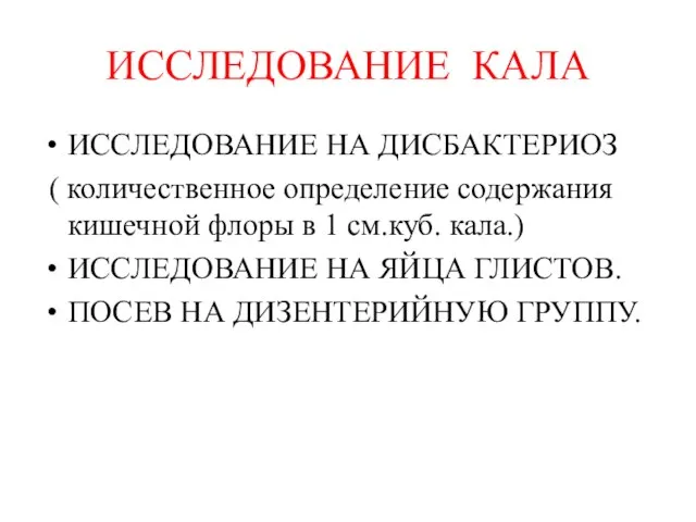 ИССЛЕДОВАНИЕ КАЛА ИССЛЕДОВАНИЕ НА ДИСБАКТЕРИОЗ ( количественное определение содержания кишечной флоры в