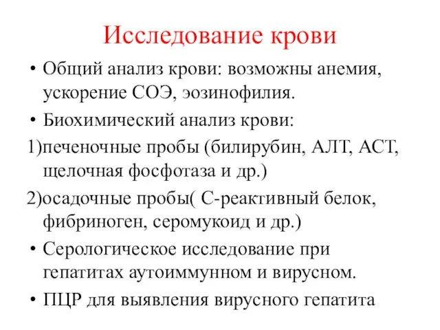 Исследование крови Общий анализ крови: возможны анемия, ускорение СОЭ, эозинофилия. Биохимический анализ