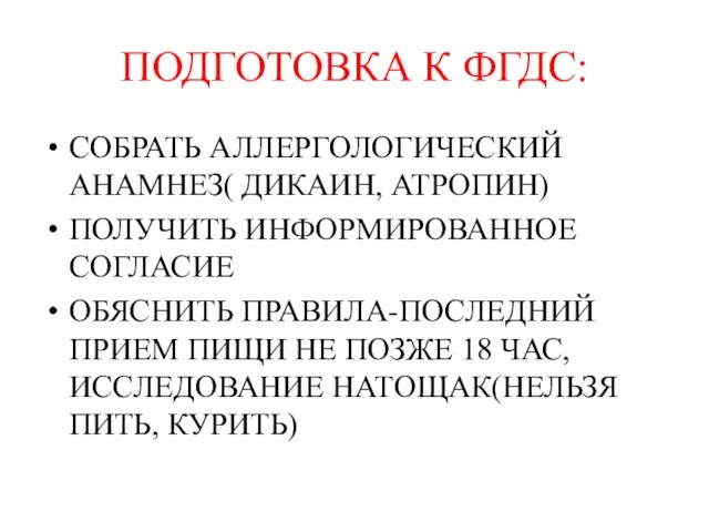 ПОДГОТОВКА К ФГДС: СОБРАТЬ АЛЛЕРГОЛОГИЧЕСКИЙ АНАМНЕЗ( ДИКАИН, АТРОПИН) ПОЛУЧИТЬ ИНФОРМИРОВАННОЕ СОГЛАСИЕ ОБЯСНИТЬ