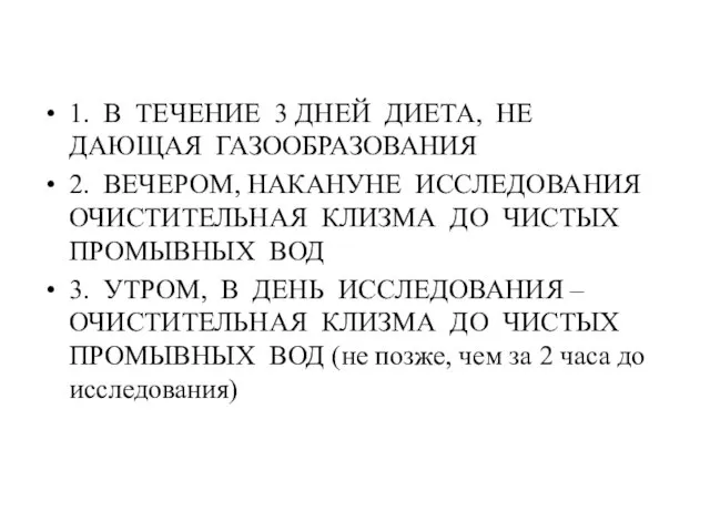 1. В ТЕЧЕНИЕ 3 ДНЕЙ ДИЕТА, НЕ ДАЮЩАЯ ГАЗООБРАЗОВАНИЯ 2. ВЕЧЕРОМ, НАКАНУНЕ