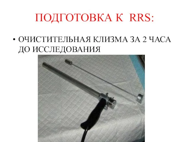 ПОДГОТОВКА К RRS: ОЧИСТИТЕЛЬНАЯ КЛИЗМА ЗА 2 ЧАСА ДО ИССЛЕДОВАНИЯ