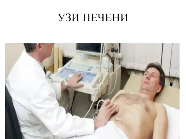 УЗИ ПЕЧЕНИ