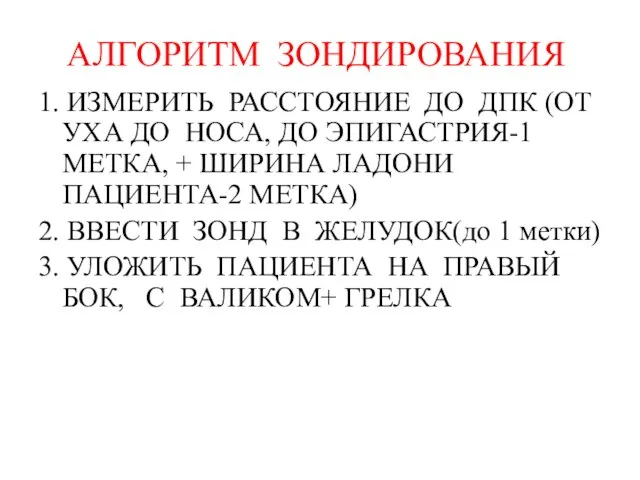 АЛГОРИТМ ЗОНДИРОВАНИЯ 1. ИЗМЕРИТЬ РАССТОЯНИЕ ДО ДПК (ОТ УХА ДО НОСА, ДО