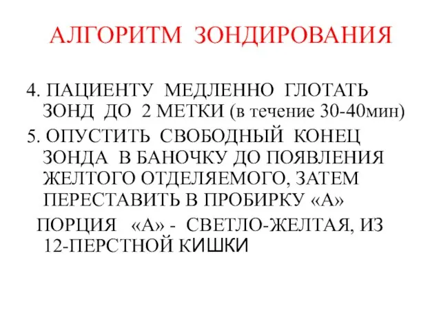 АЛГОРИТМ ЗОНДИРОВАНИЯ 4. ПАЦИЕНТУ МЕДЛЕННО ГЛОТАТЬ ЗОНД ДО 2 МЕТКИ (в течение