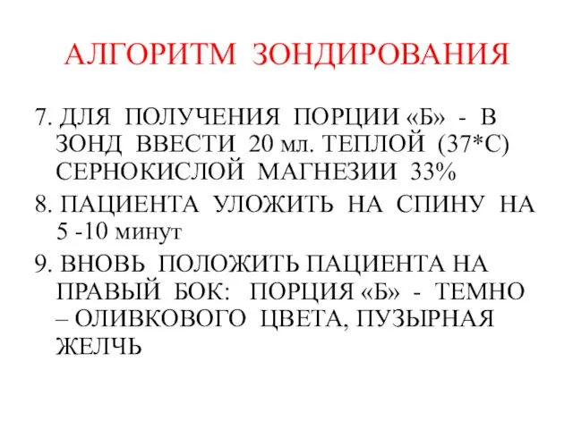 АЛГОРИТМ ЗОНДИРОВАНИЯ 7. ДЛЯ ПОЛУЧЕНИЯ ПОРЦИИ «Б» - В ЗОНД ВВЕСТИ 20