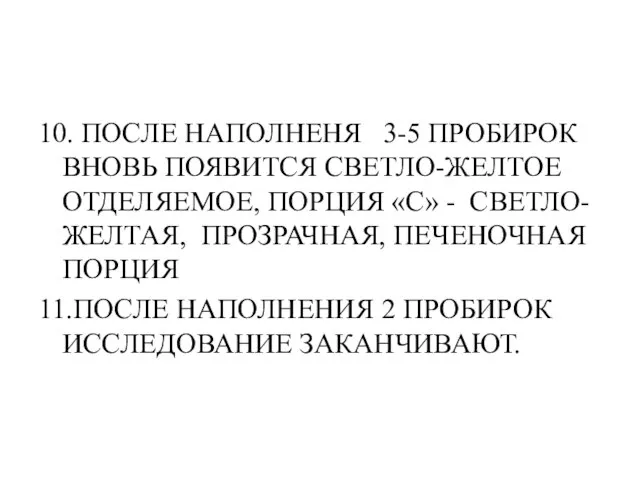 10. ПОСЛЕ НАПОЛНЕНЯ 3-5 ПРОБИРОК ВНОВЬ ПОЯВИТСЯ СВЕТЛО-ЖЕЛТОЕ ОТДЕЛЯЕМОЕ, ПОРЦИЯ «С» -